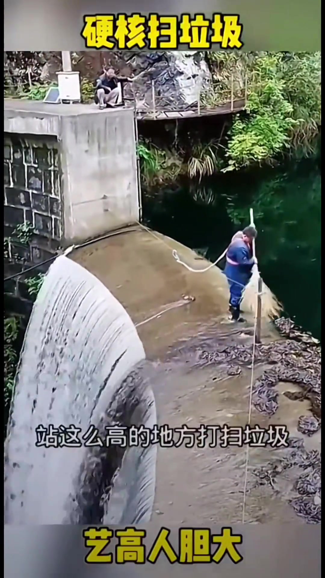 大爷艺高人胆大