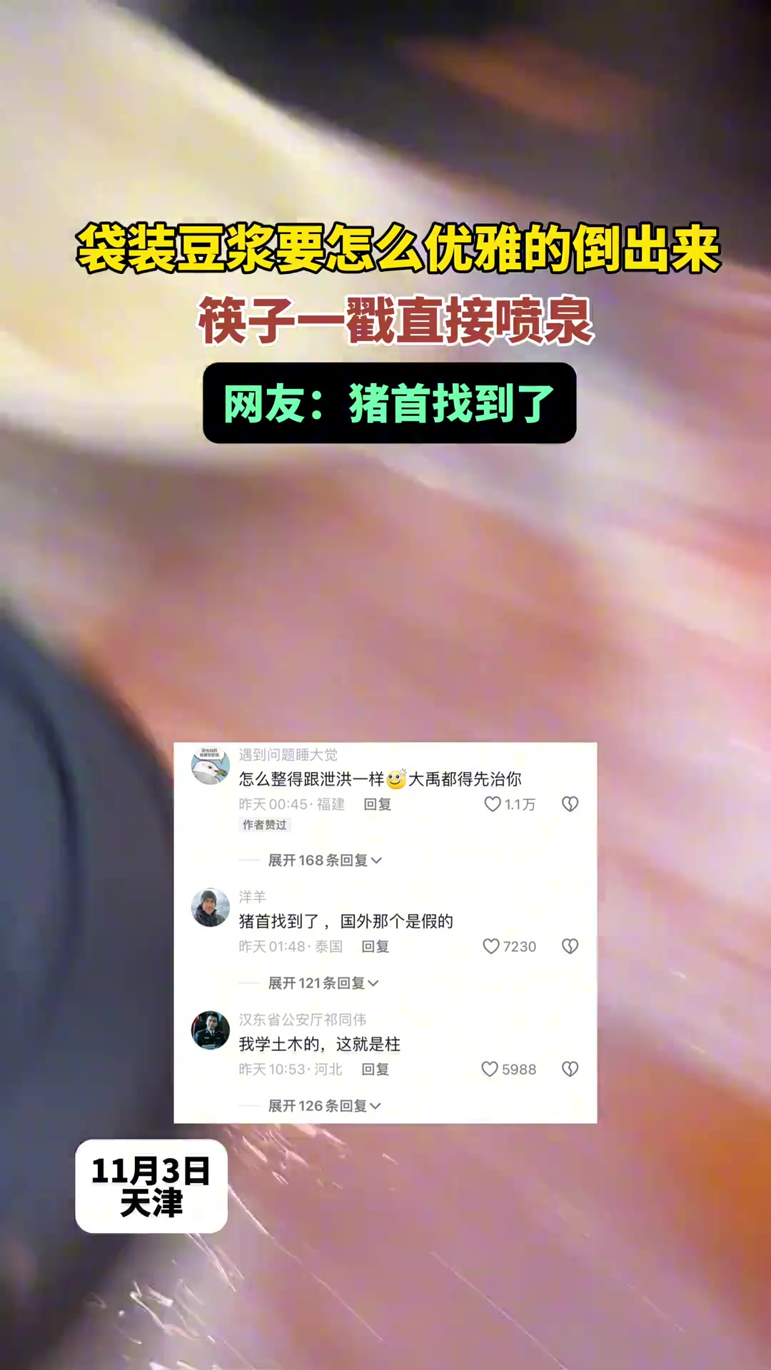 袋装豆奶怎样优雅的倒出来筷子一戳直接喷泉