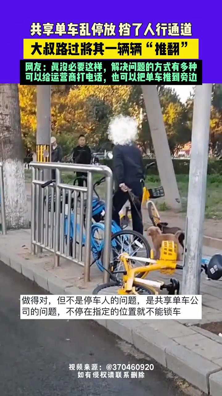 共享单车乱放挡了人行横道大爷路过将其一辆辆推翻