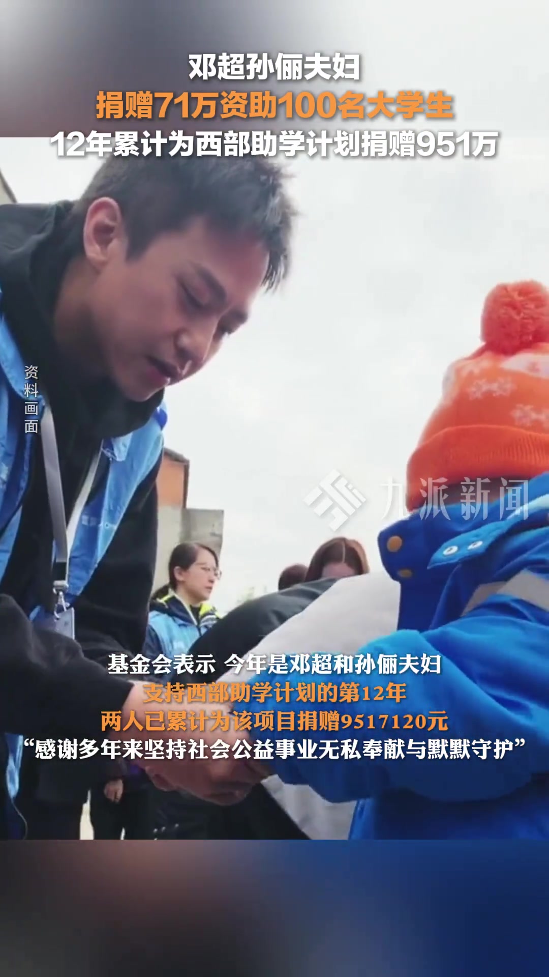 邓超孙俪夫妇捐赠71万资助100名大学生