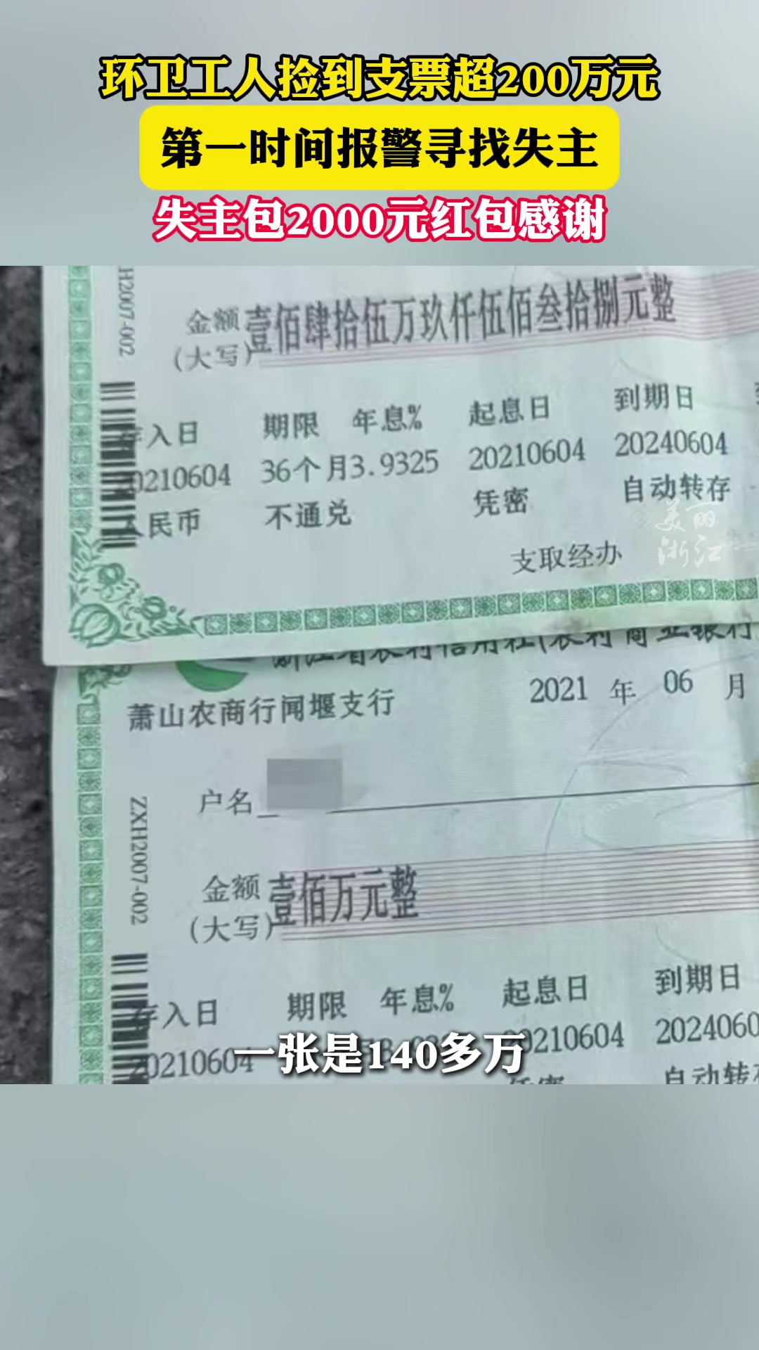 捡到超200万元支票第一时间报警，