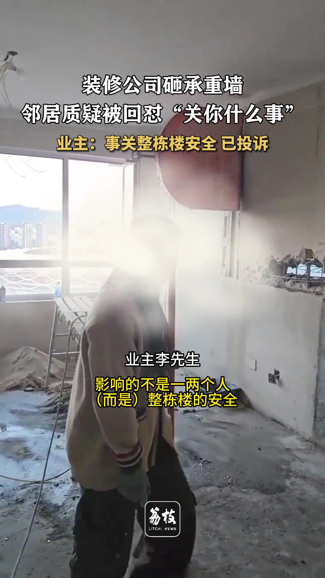 装修公司砸承重墙邻居质疑被回怼