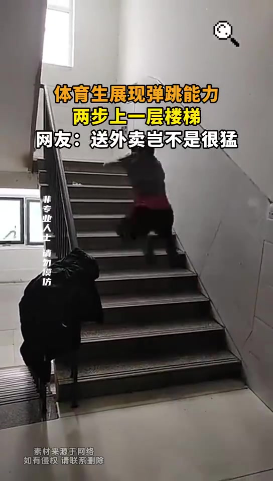 体育生展现弹跳能力，两步上一层楼梯，网友：送外卖岂不是很猛！