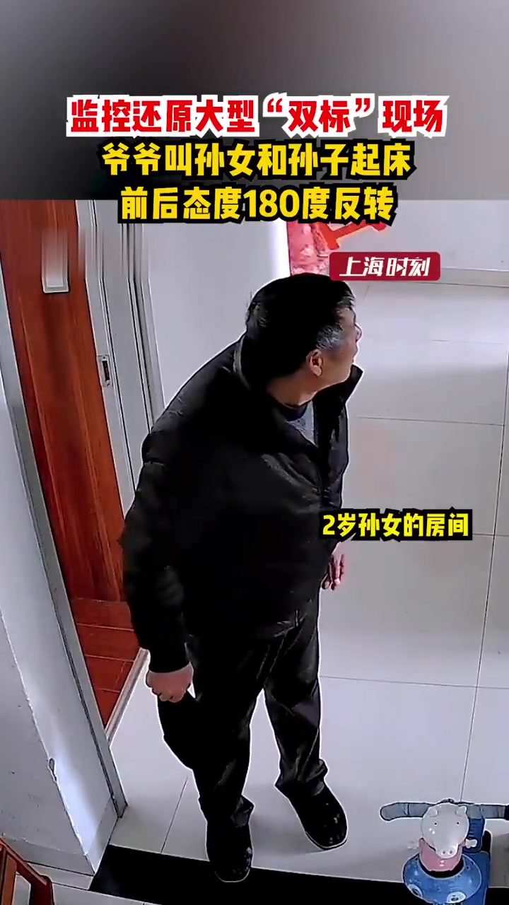 爷爷叫孙女和孙子起床，前后态度180度反转！