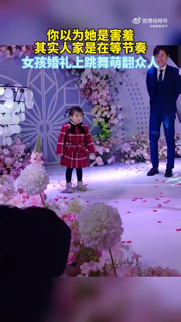你以为她是害羞其实人家是在等节奏女孩婚礼上跳舞萌翻众人