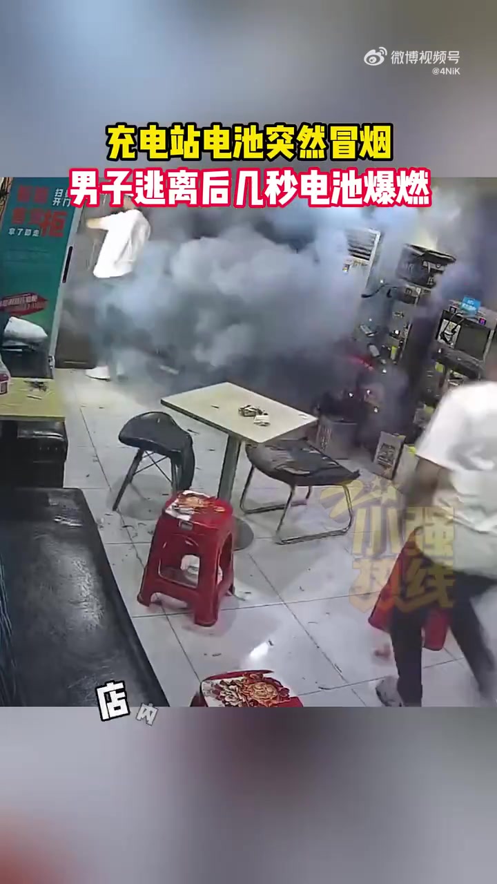 充电站电池突然冒烟人员逃离后几秒电池爆燃！