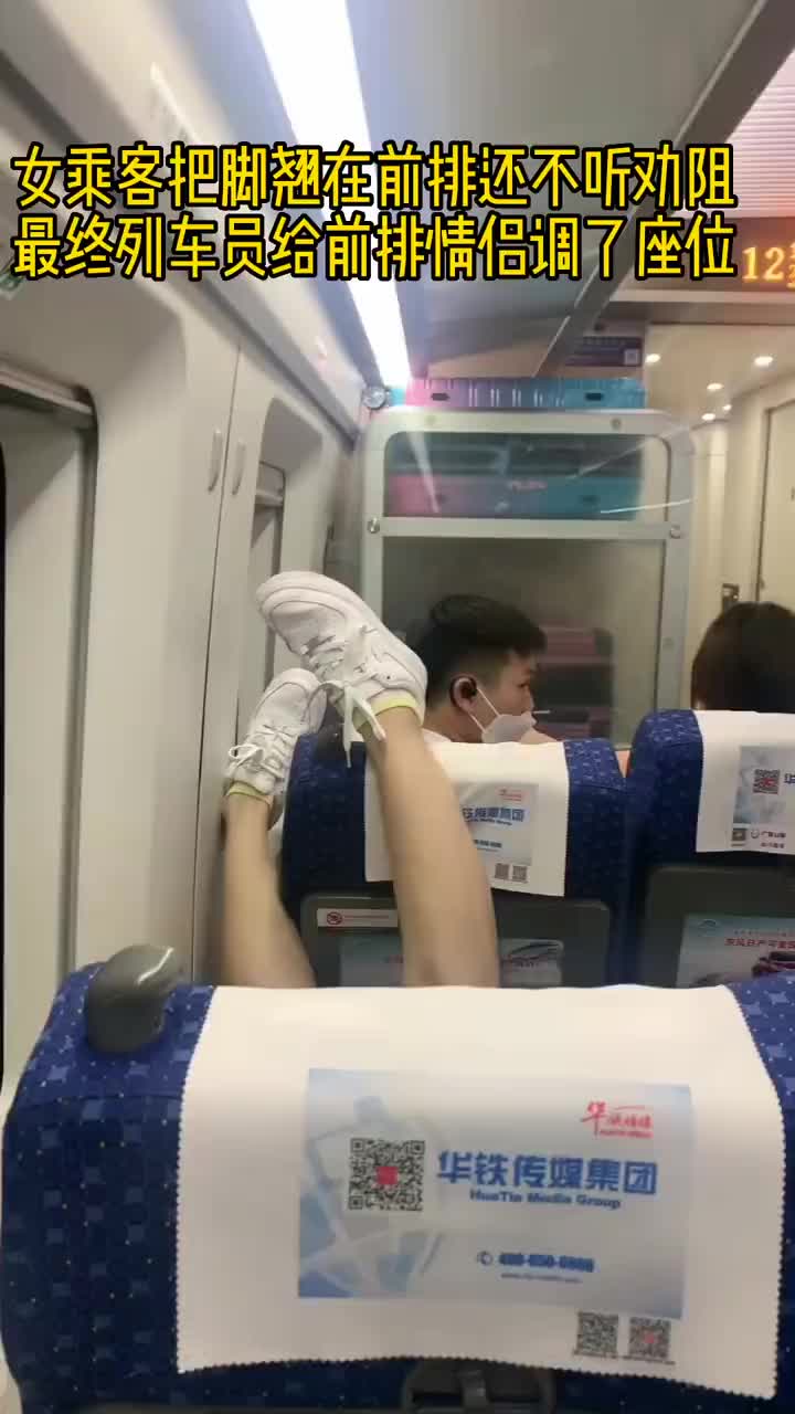 女乘客把脚翘在前排还不听劝阻，最终列车员给前排调了座位