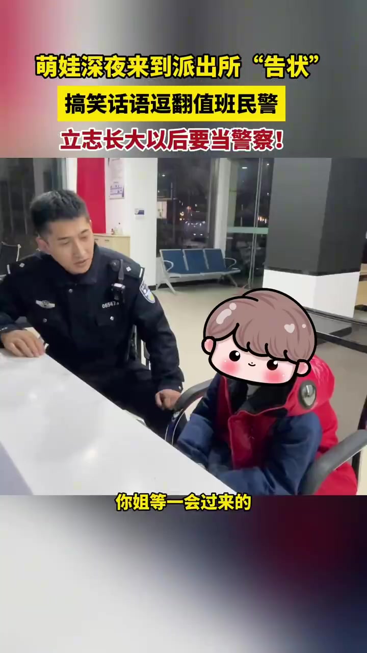 深夜，萌娃来派出所“告状”被姐姐打了，一翻话逗笑了在场的民警