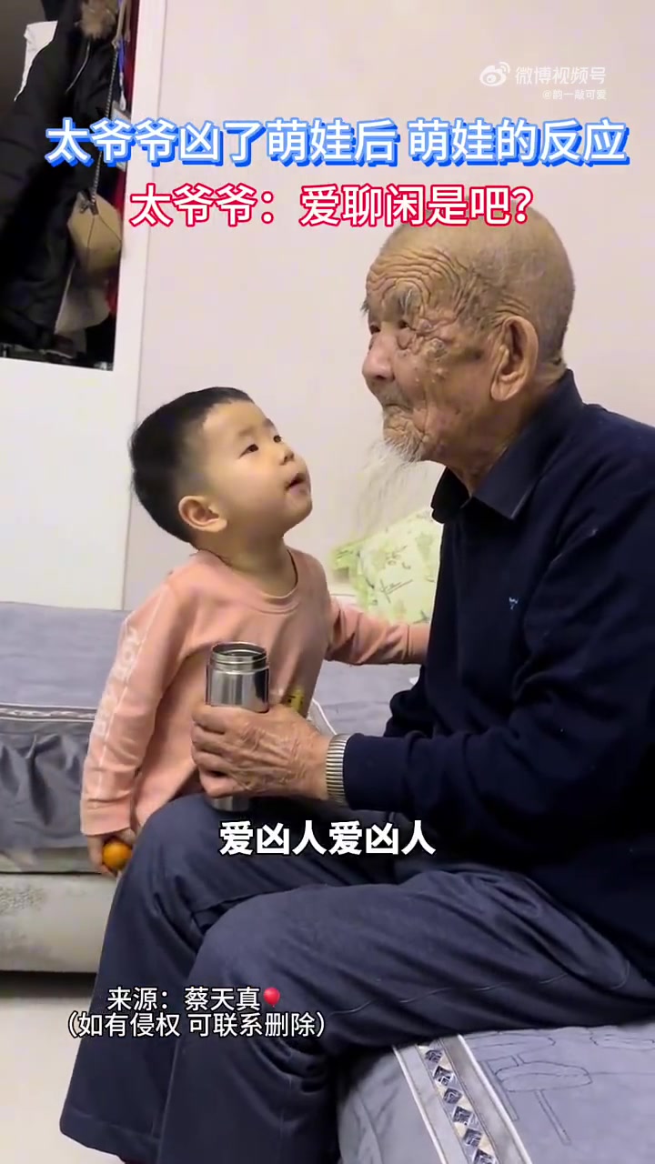 太爷爷凶了萌娃后，萌娃的反应！太爷爷：爱闲聊是吧！