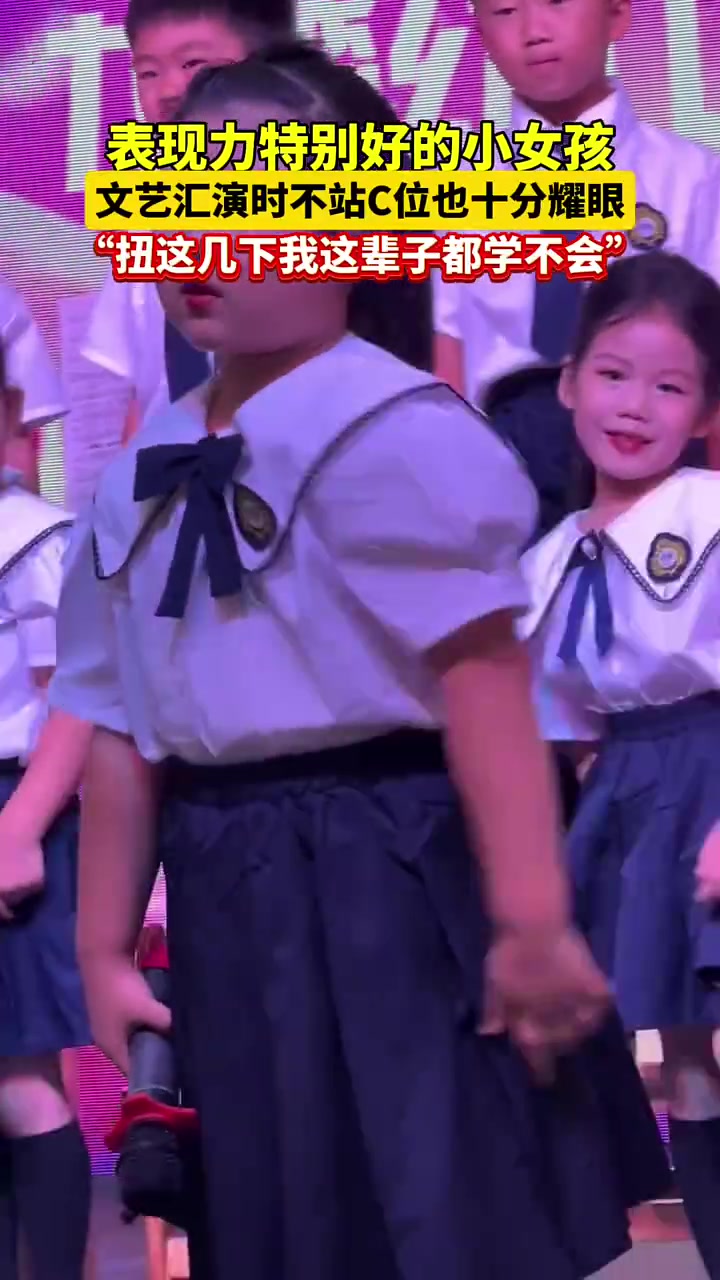 表现力特别好的小女孩，文艺汇演时不站C位也十分耀眼