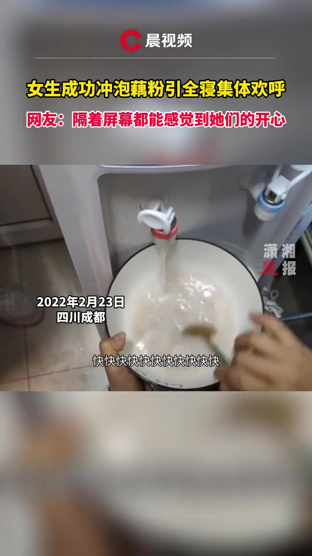 女生成功冲泡藕粉引全寝集体欢呼