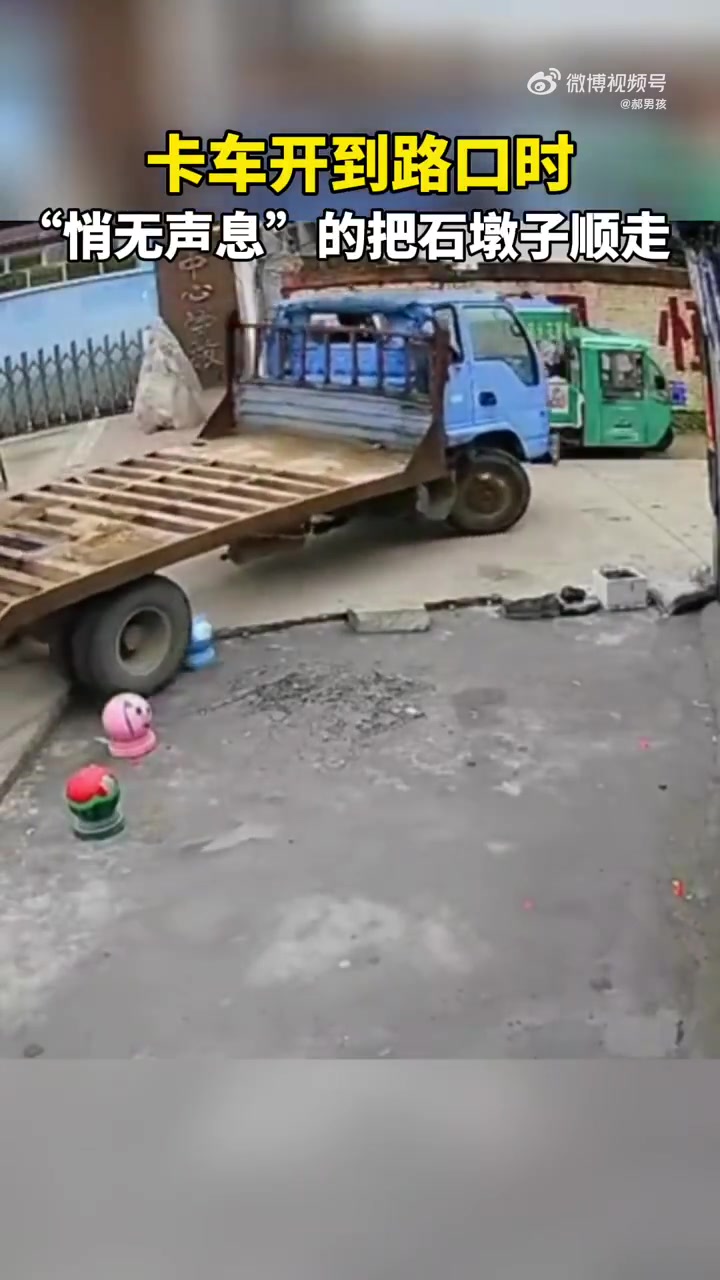 卡车开到路口时，“悄无声息”的把石墩子顺走