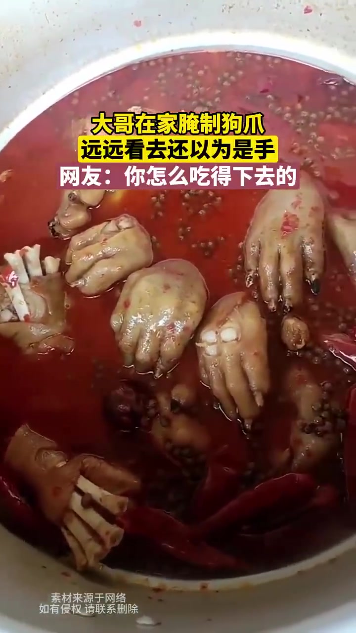 大哥在家腌制狗爪！！！！！怎么吃得下去的