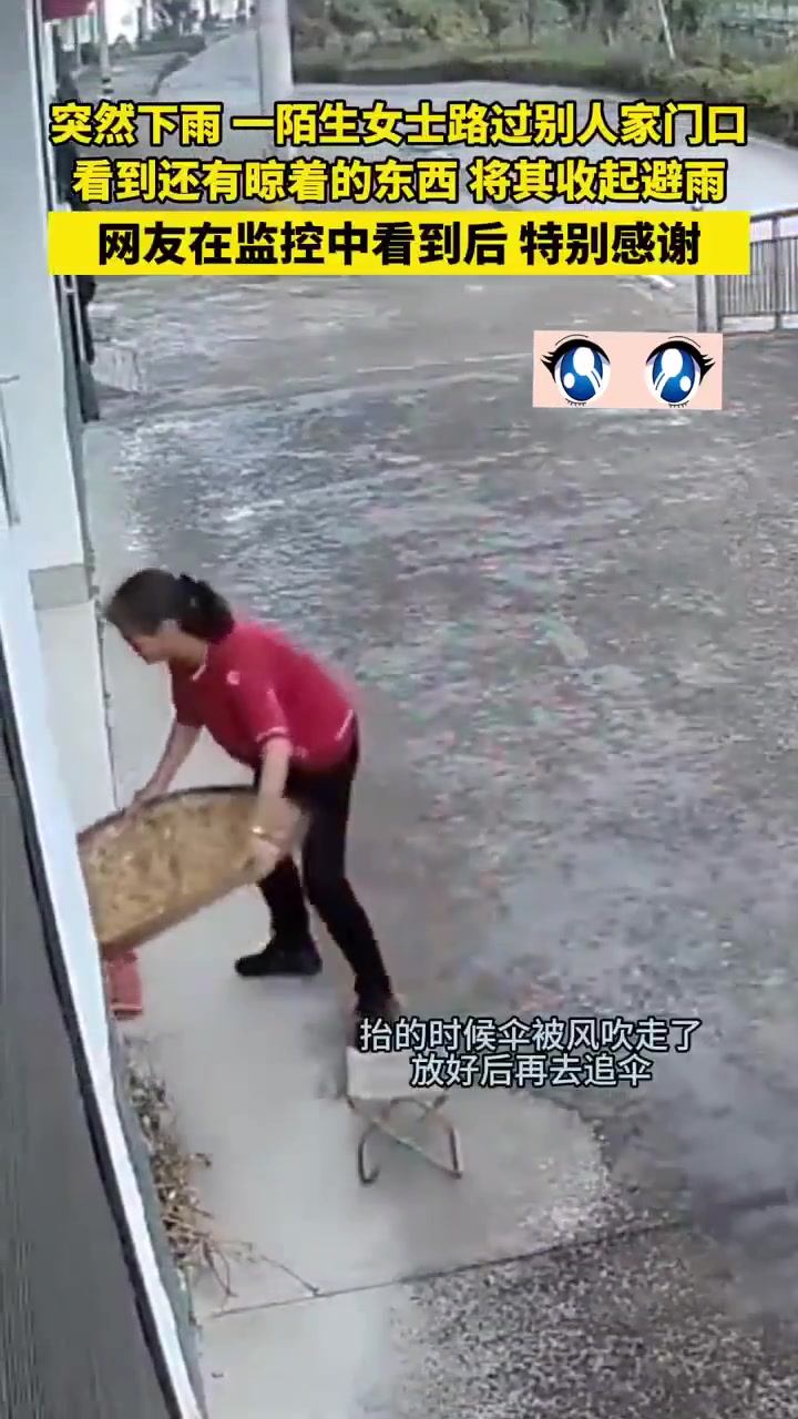 一陌生女士路过别人家门口，看到还有晾着的东西将其收起避雨！