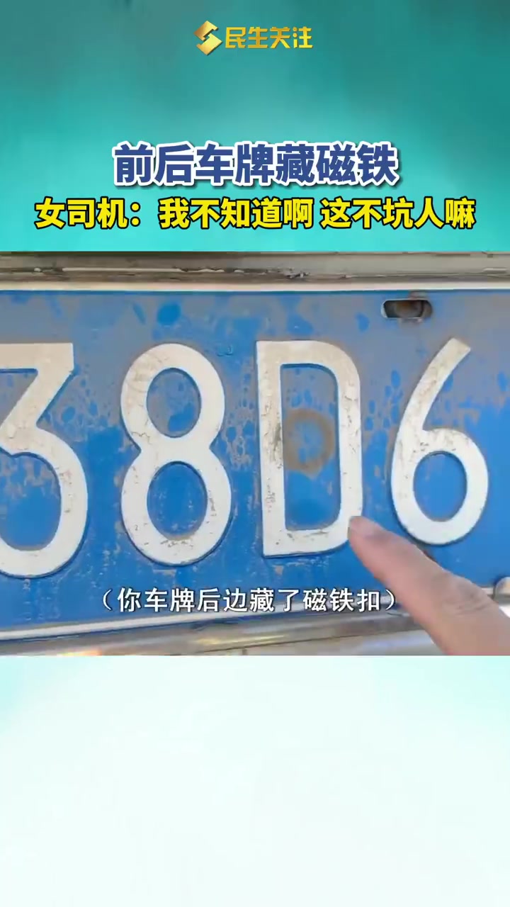 前后车牌藏磁铁女司机：我不知道啊这不坑人嘛