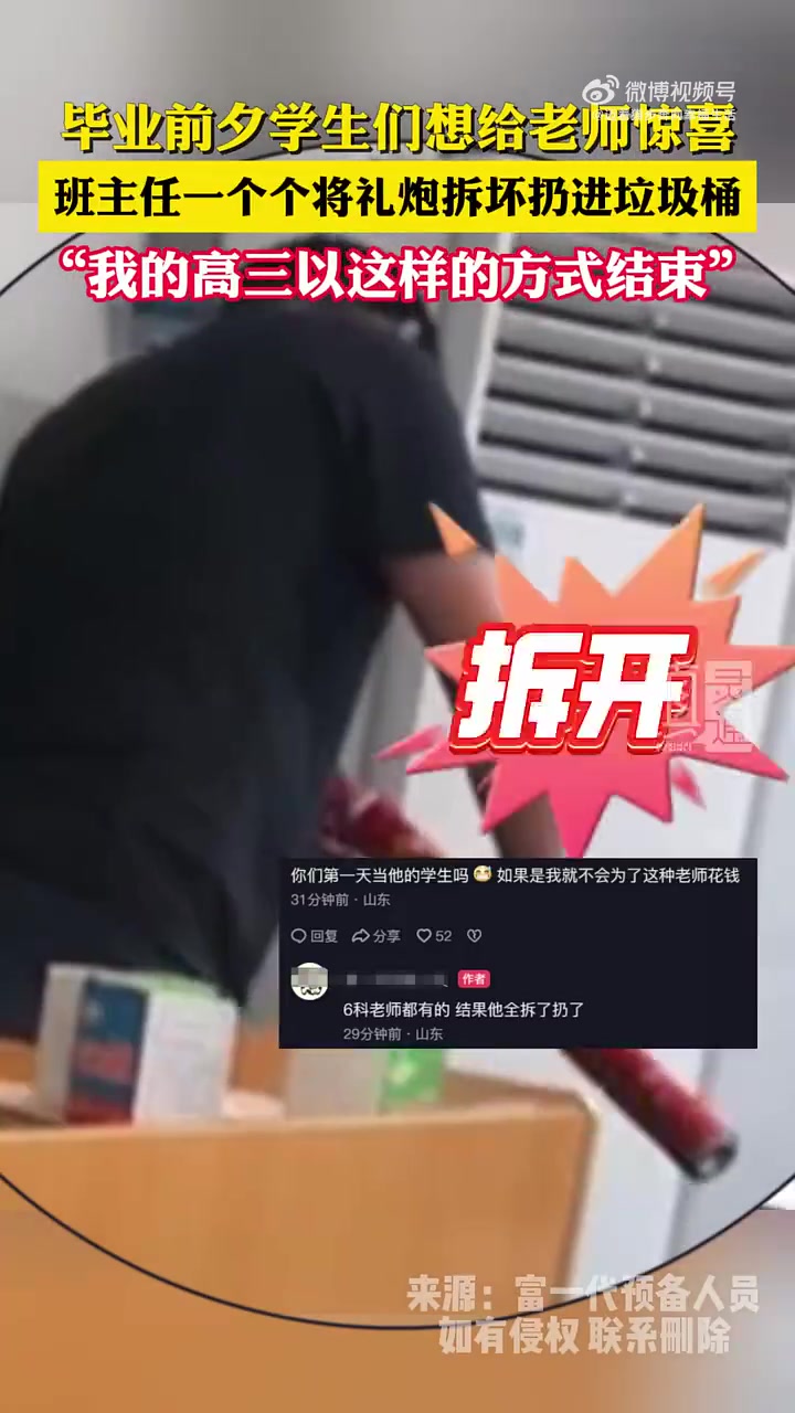 毕业前夕学生们想给老师惊喜，班主任一个个将礼炮拆坏扔进垃圾桶