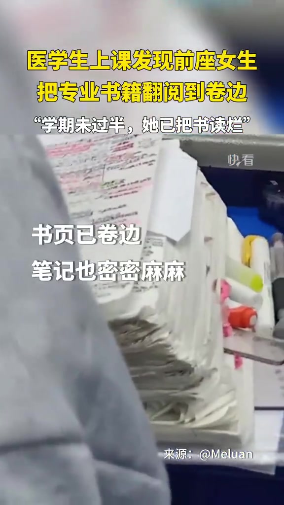 医学生上课发现前座女生把专业书籍翻阅到卷边