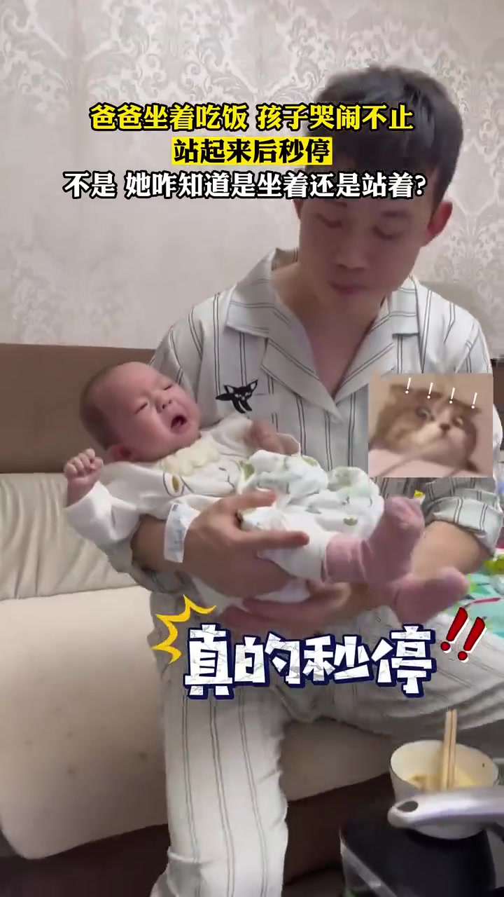爸爸坐着吃饭孩子哭闹不止，站起来后秒停