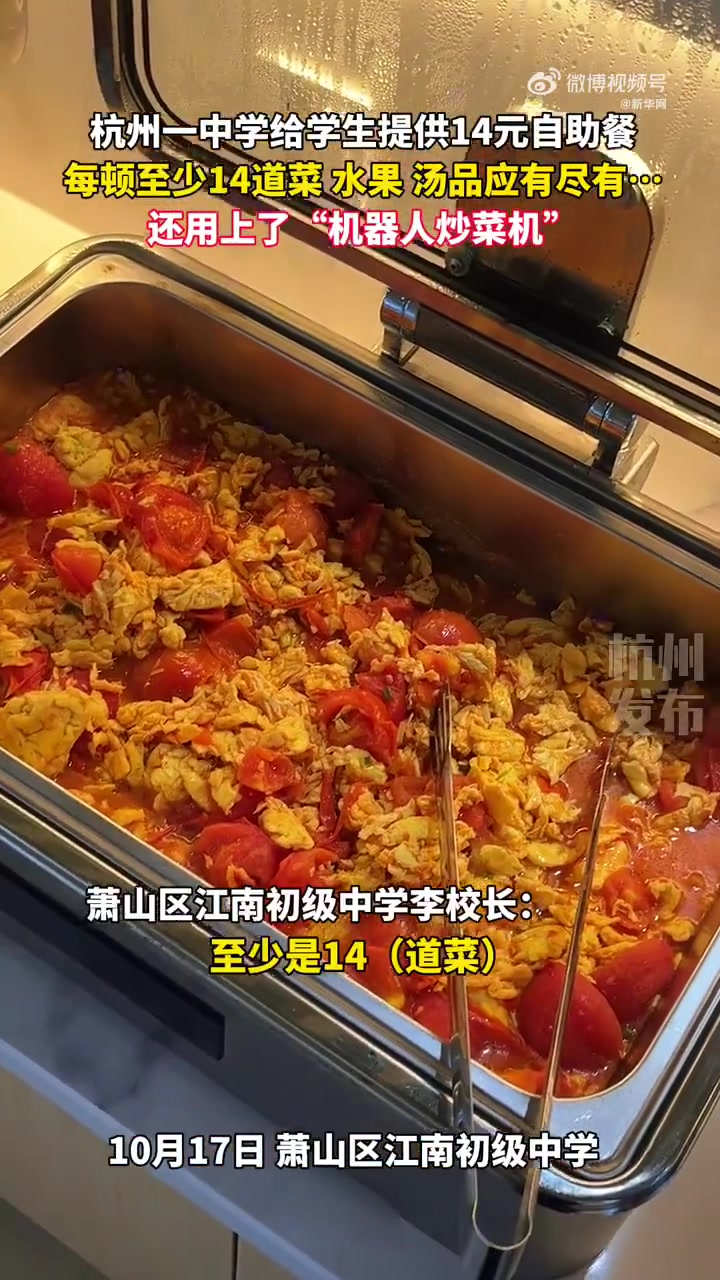 杭州一中学食堂提供14元自助机器人专职炒素菜