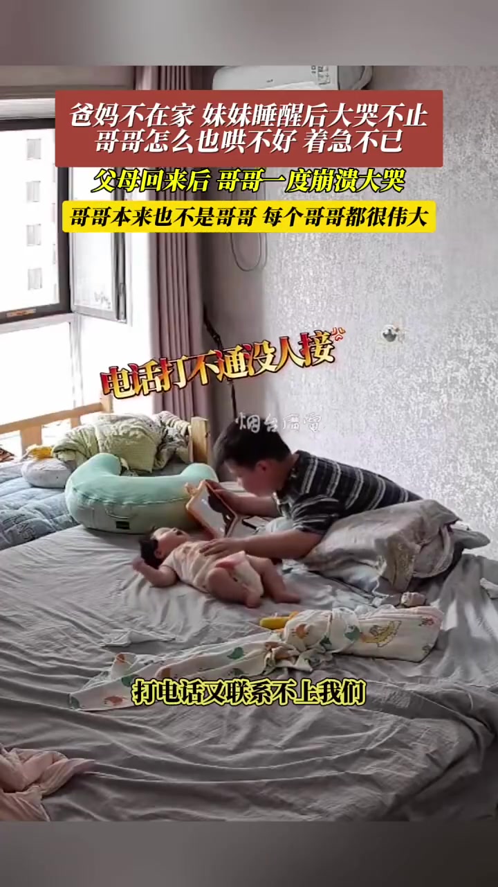 爸妈不在家，妹妹醒后大哭，哥哥怎么也哄不好，崩溃大哭