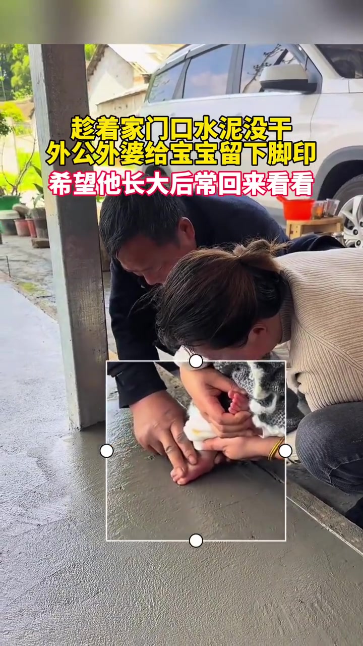 趁着家门口水泥没干，外公外婆给宝宝留下脚印