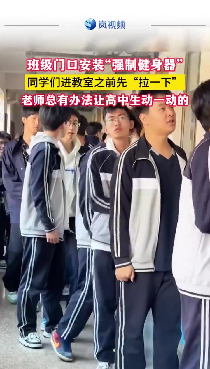 班级门口安装“强制健身器”，老师总有办法让高中生动一动的！