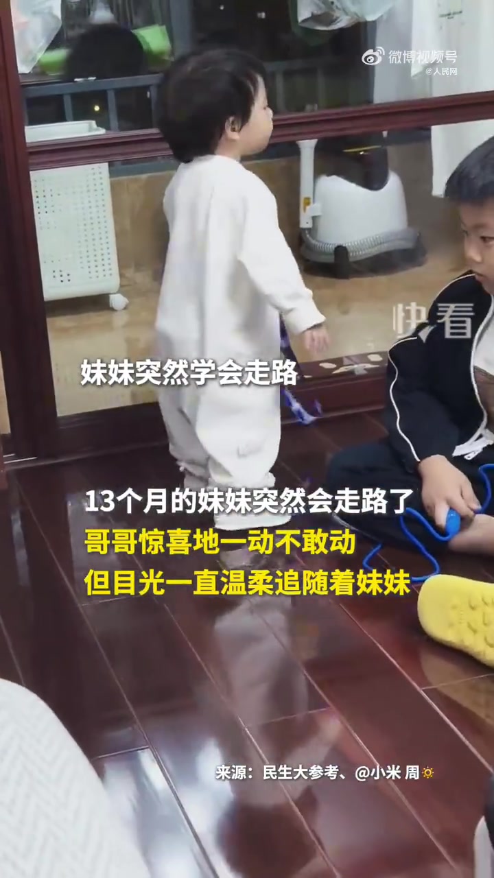13个月大妹妹突然会自己走路，哥哥在一旁紧张到不敢动