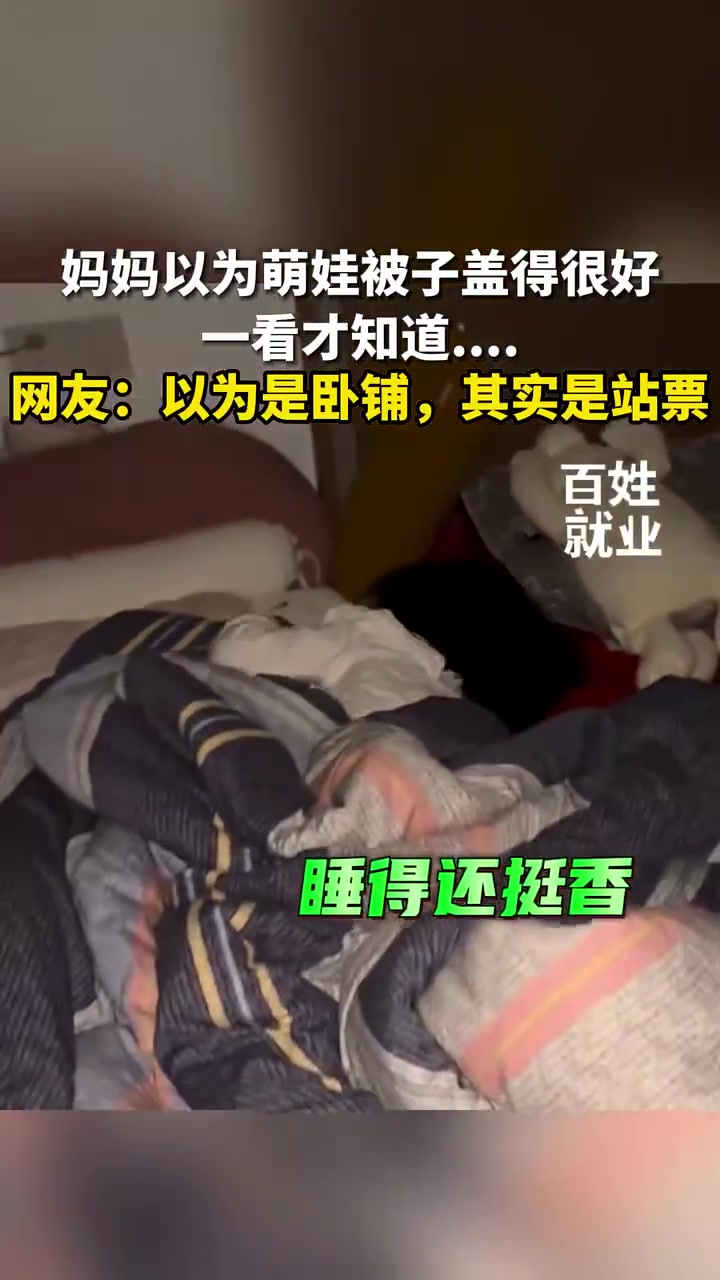 我还以为萌娃被子盖得很好，以为是卧铺，其实是站票