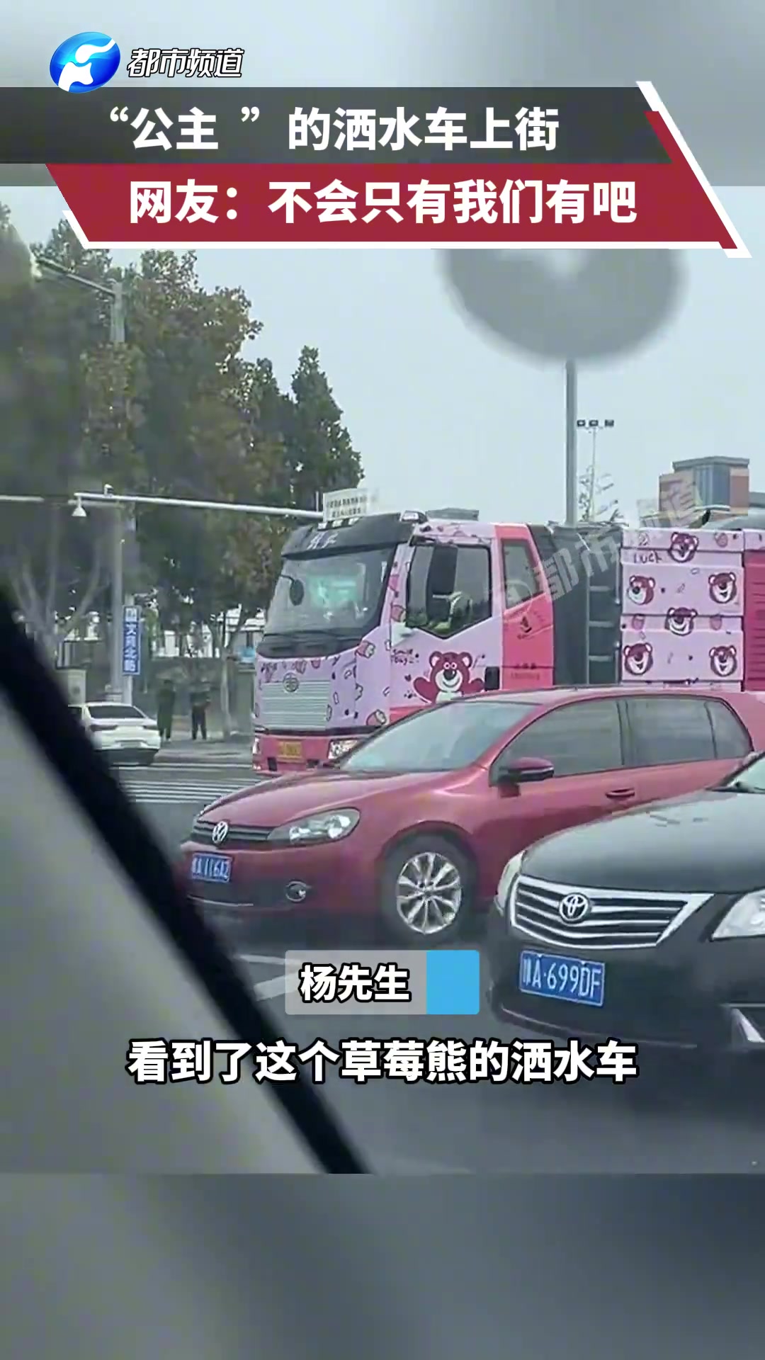 ”公主“的洒水车上街