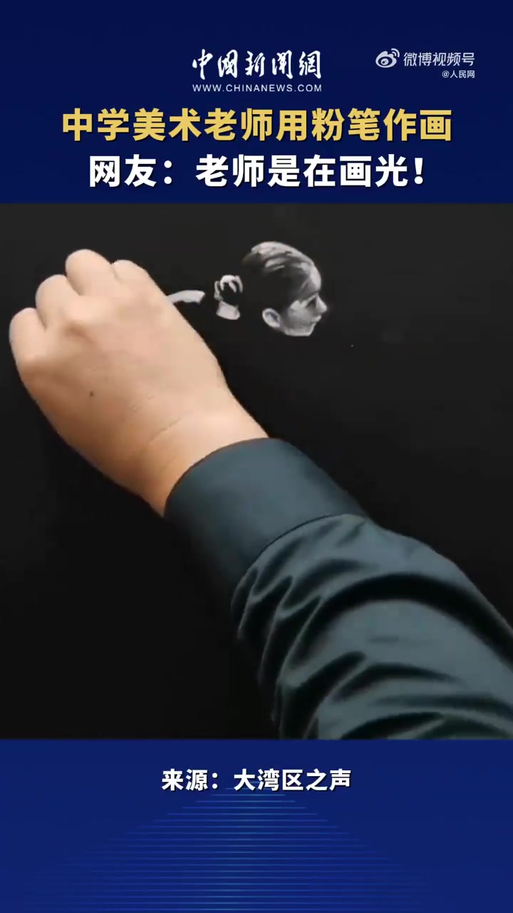 中学美术老师用粉笔作画，明暗交错，立体生动，栩栩如生