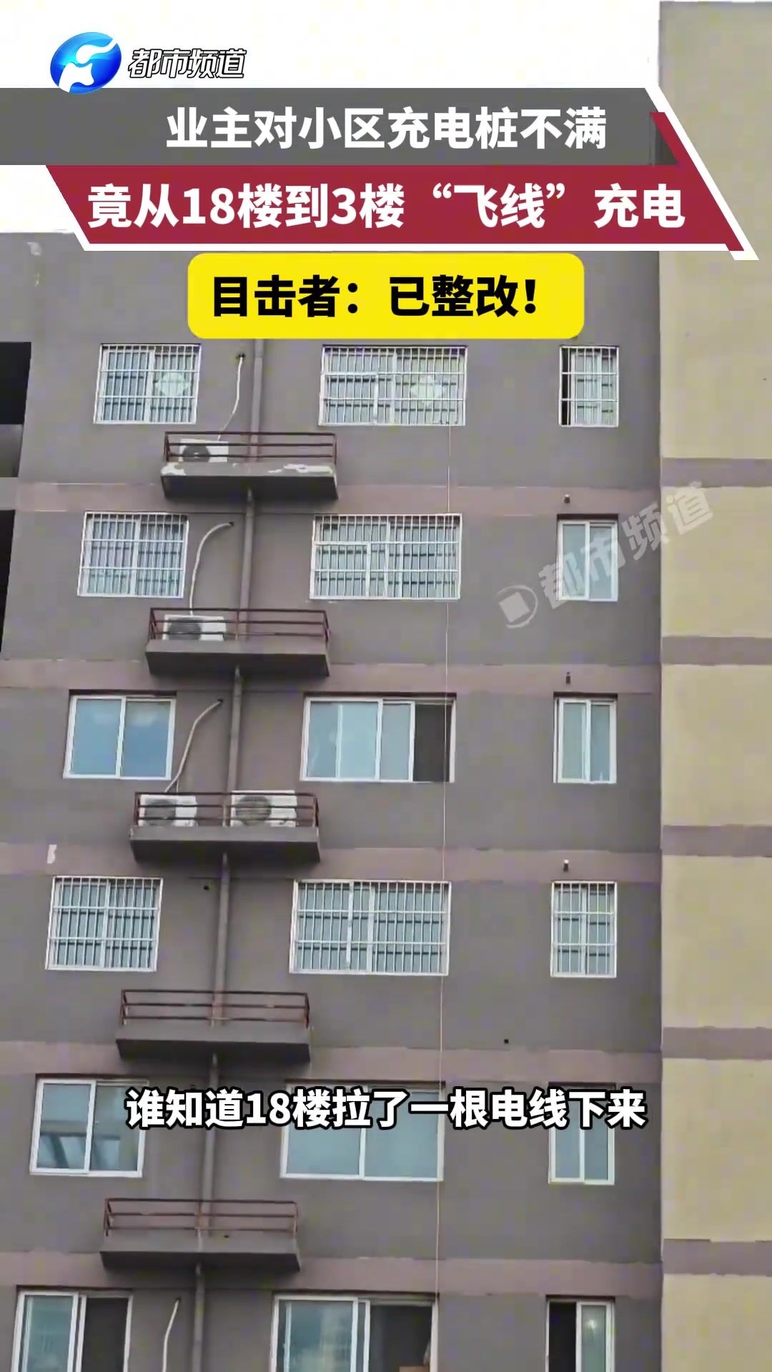 业主对小区充电桩不满竟从18楼到3楼“飞线”充电