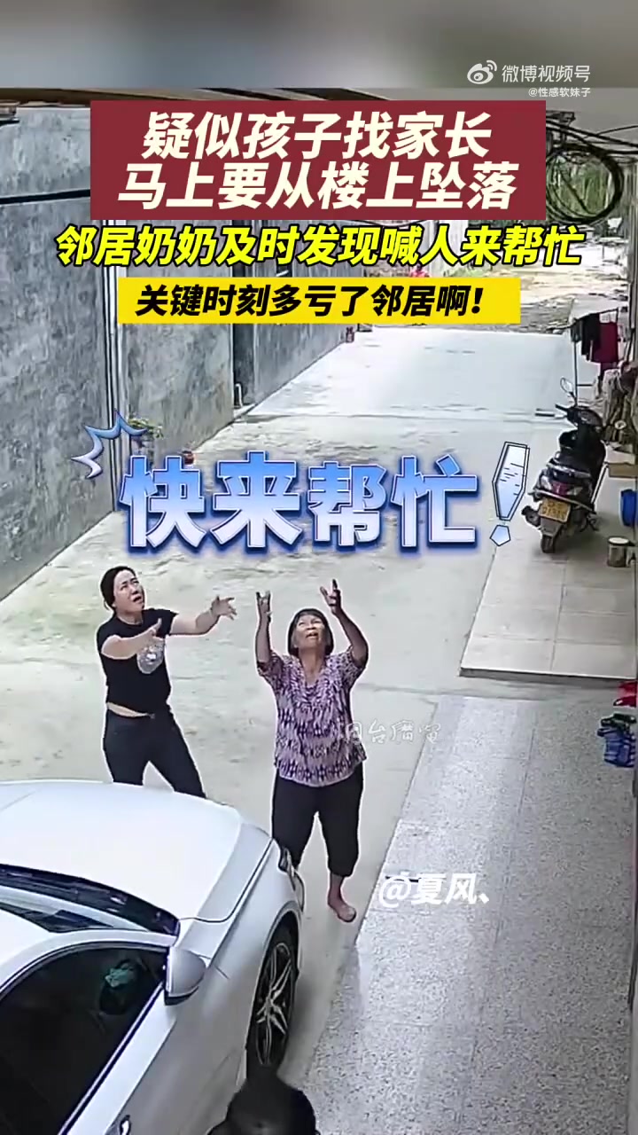 孩子找家长马上要从楼上坠落，幸好邻居奶奶及时发现！