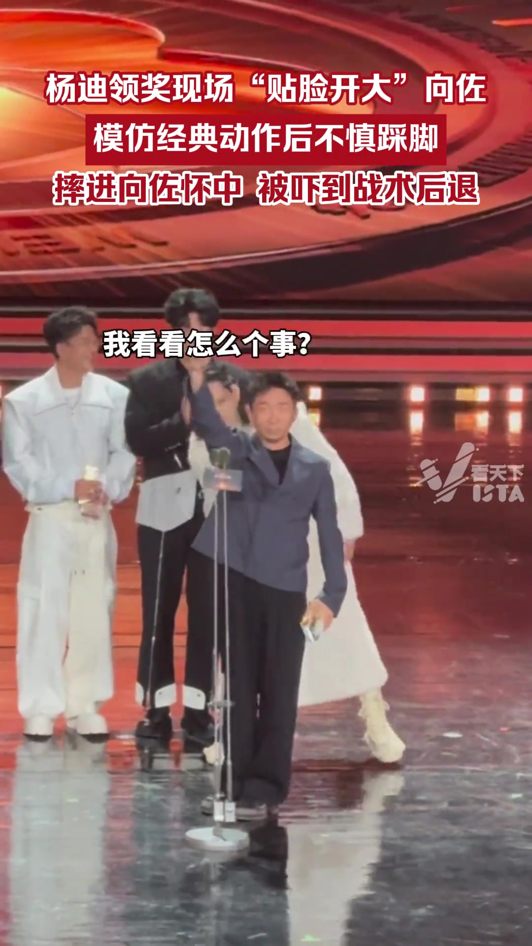 杨迪领奖现场“贴脸开大”向佐，模仿经典动作后不慎踩脚！