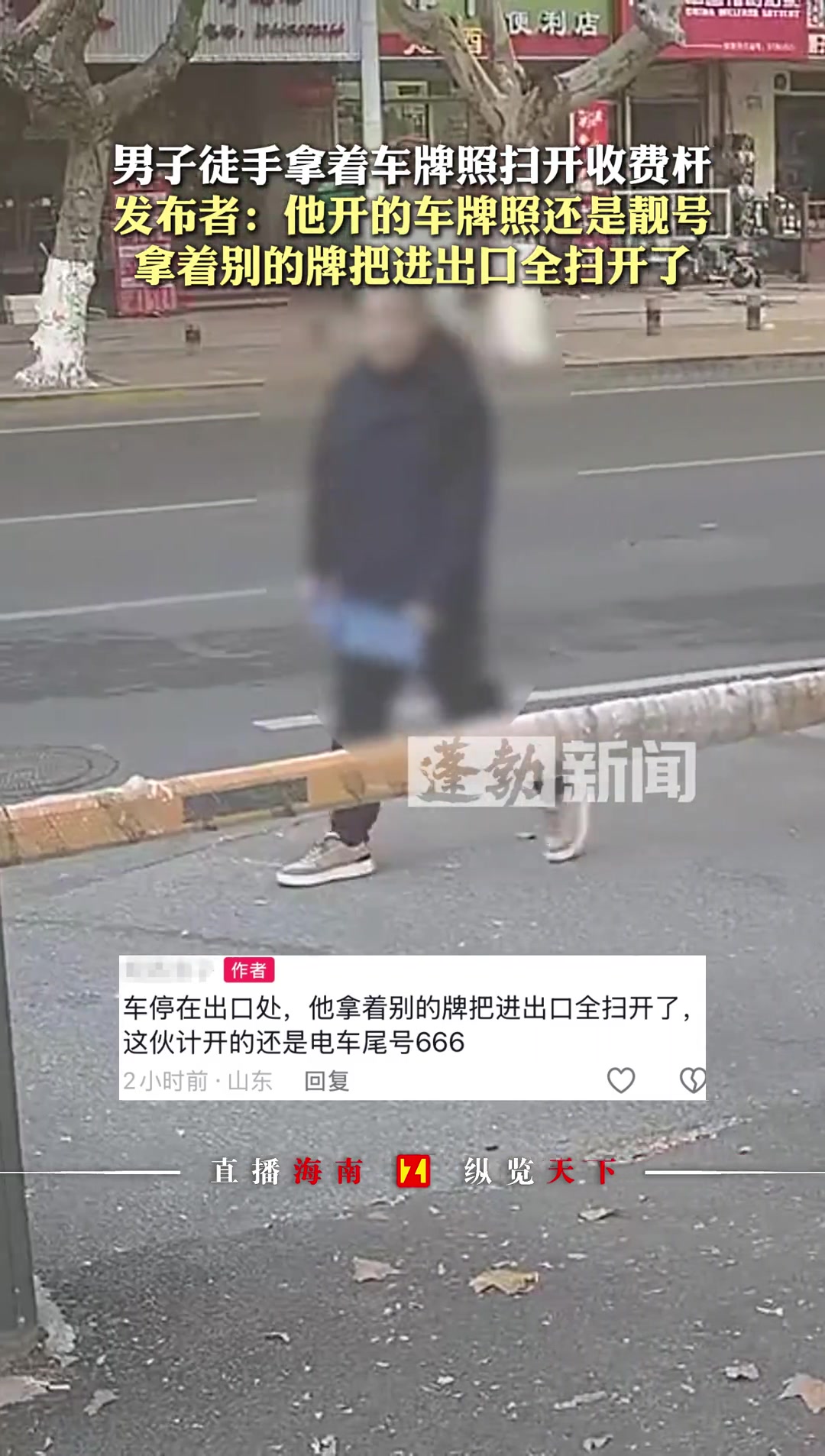 男子拿着车牌照扫开收费杆