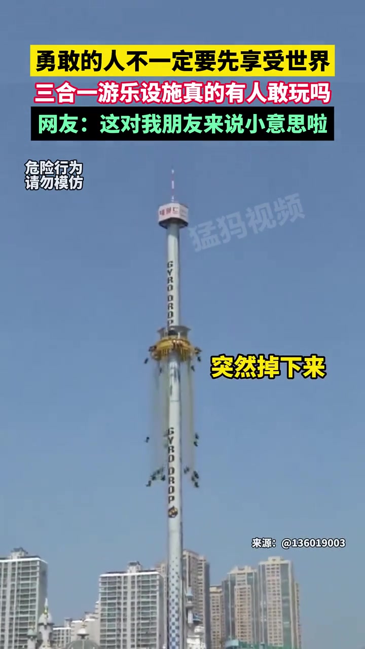 勇敢的人不一定先享受世界，三合一游乐设施真的有人敢玩吗