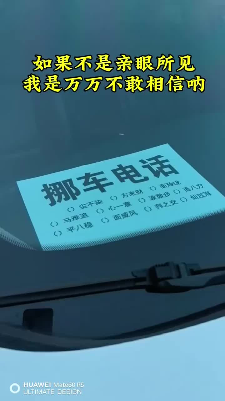 看我的挪车电话怎么样网友：这没有点文化，车还挪不了了