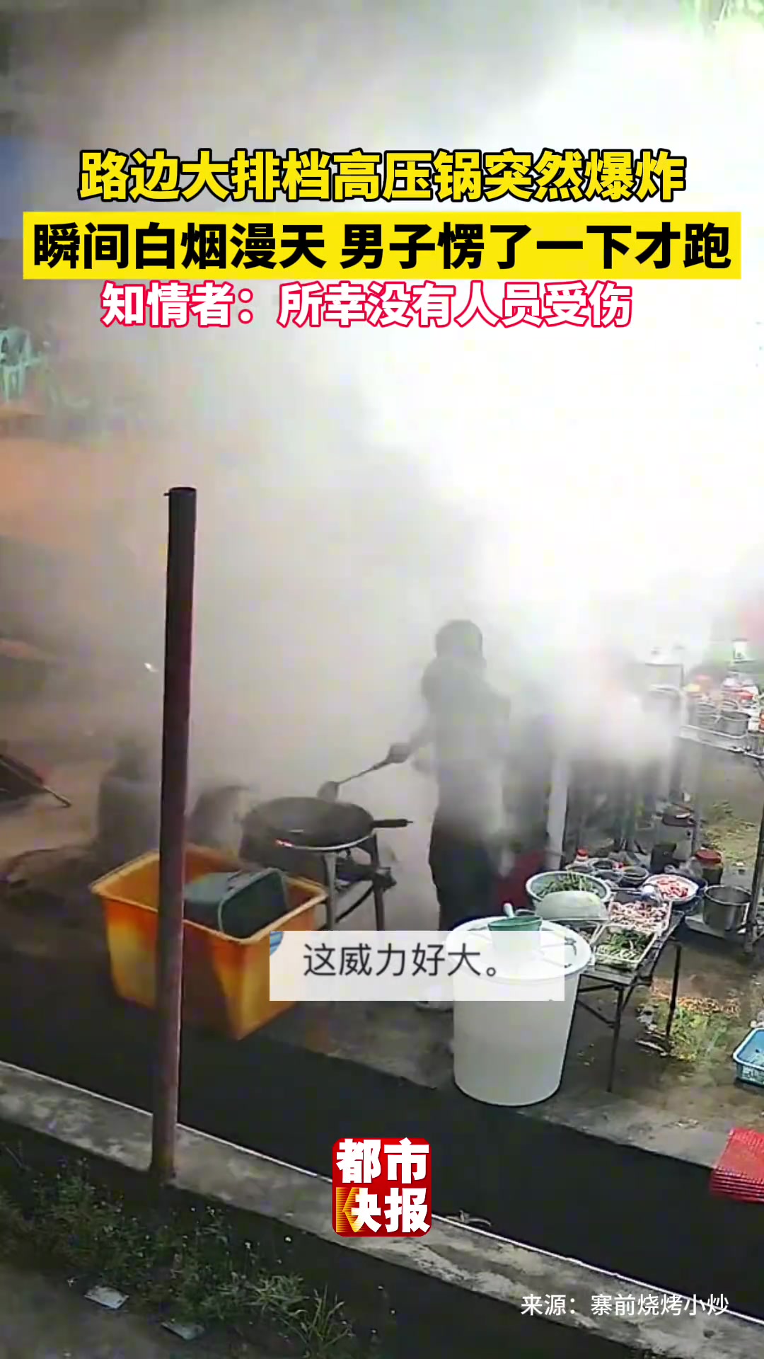 路边大排档高压锅突然爆炸