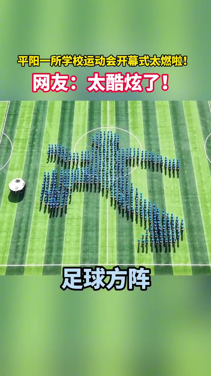 浙江一校运会开幕式方阵创意拉满