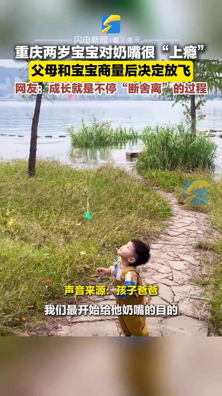 父母和宝宝放飞奶嘴来断舍离