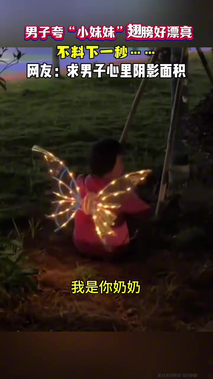 男子夸“小妹妹”翅膀好漂亮不料下一秒
