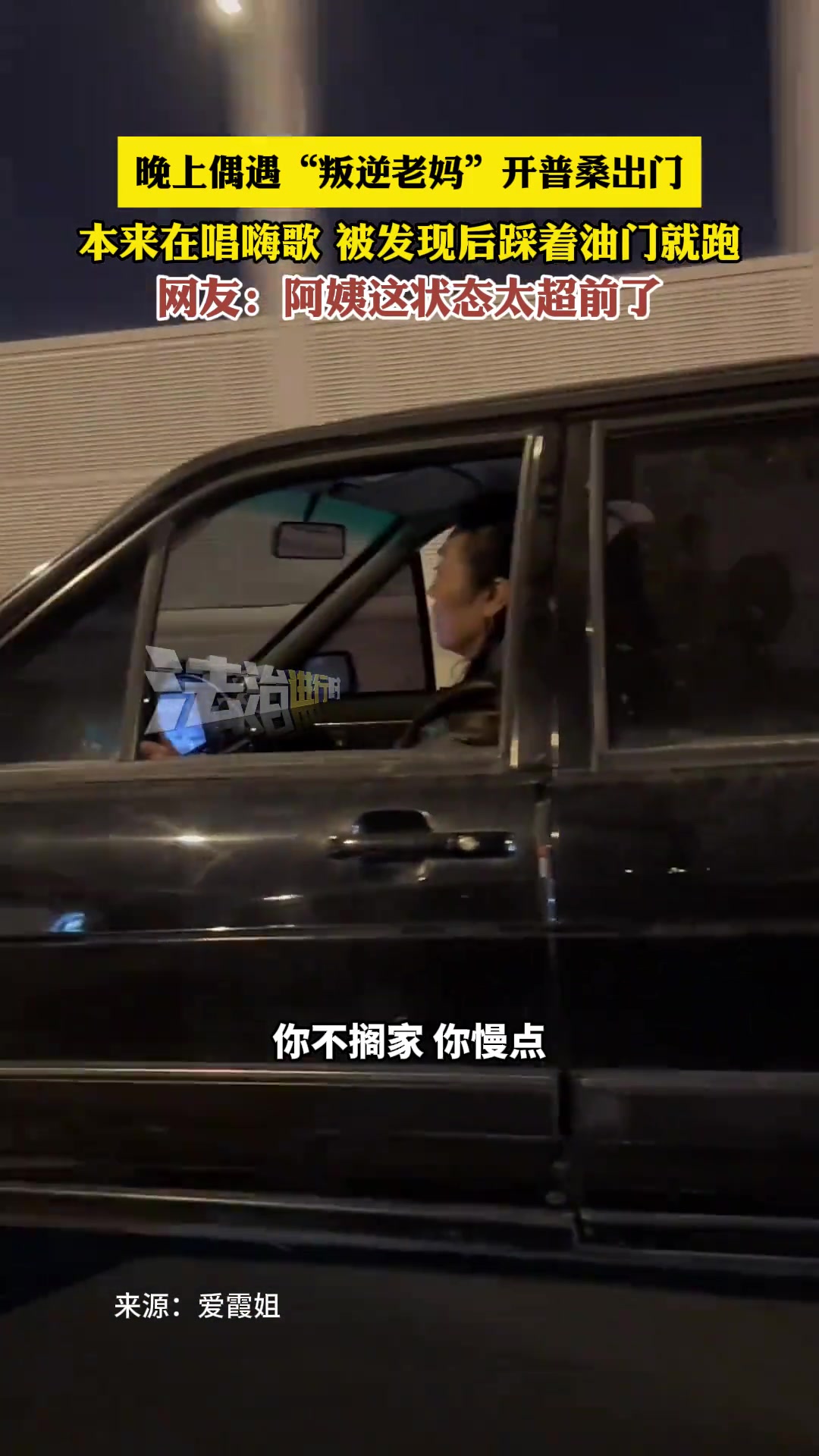 男子偶遇“老妈”开普桑出门本来在唱嗨歌被发现后踩着油门就跑