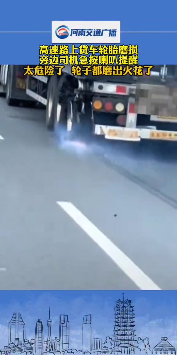 高速路上货车轮胎磨损旁边司机急按喇叭提醒