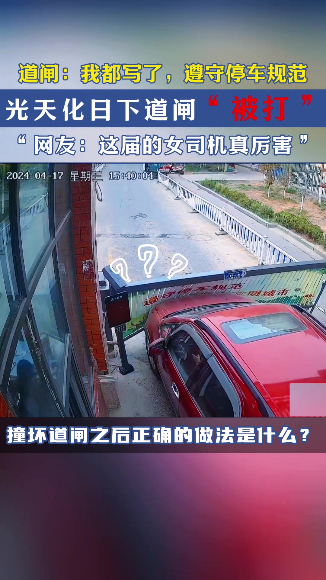 道闸：我都写了，遵守停车规范