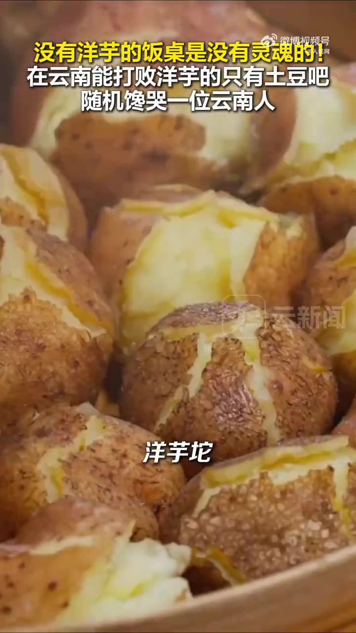 好香！在云南能打败洋芋的只有土豆吧