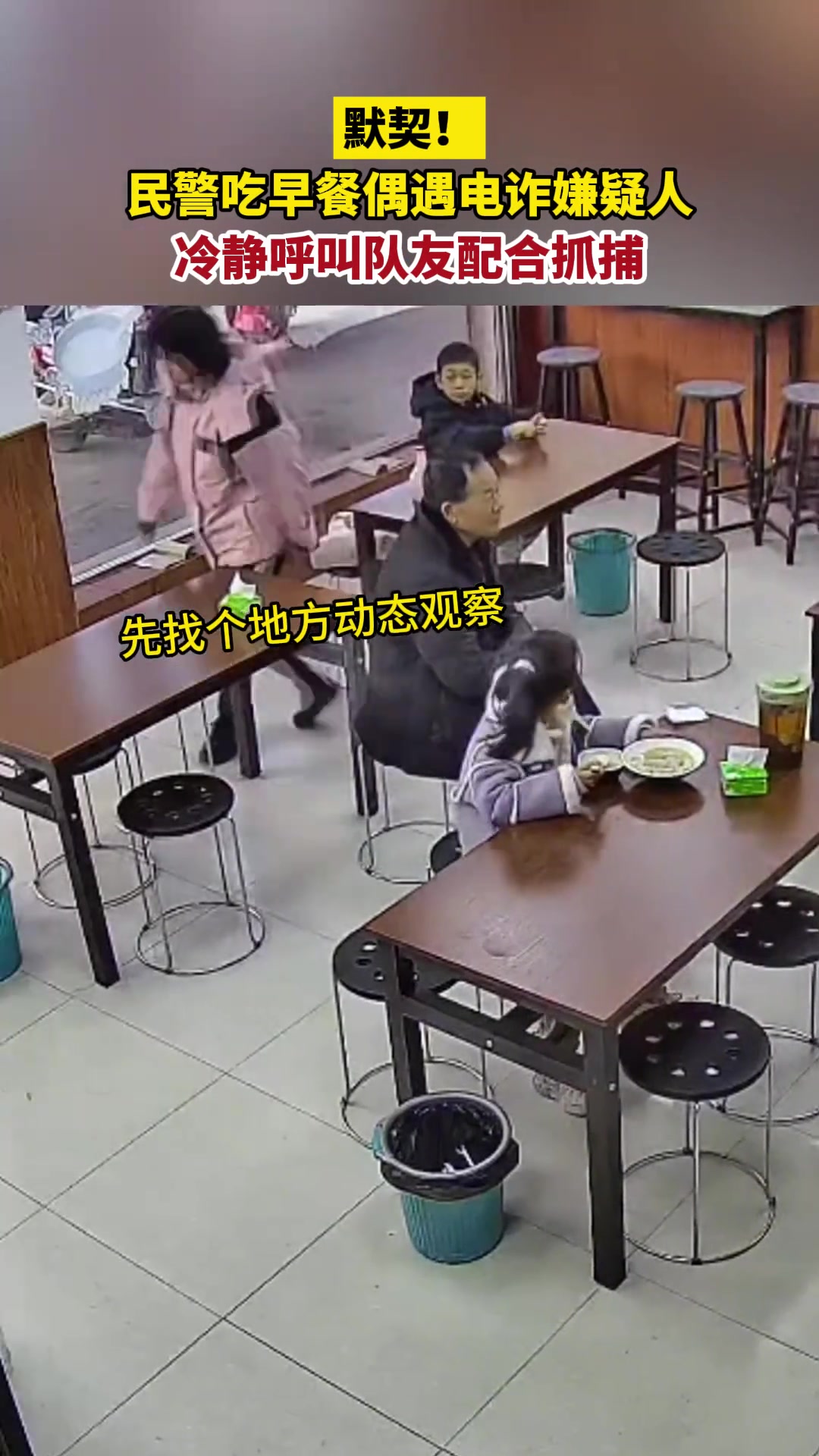 民警吃早餐时遇到电诈嫌疑人呼叫队友将其抓捕