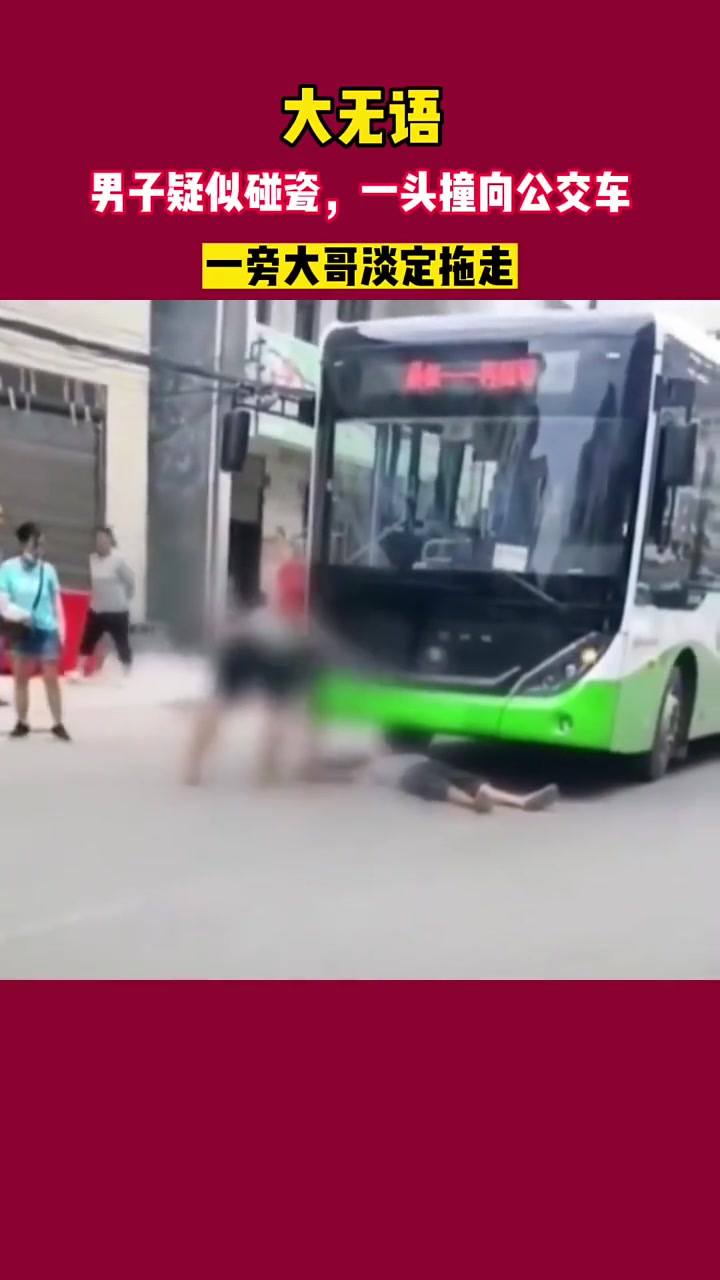 男子疑似碰瓷，一头撞向公交车