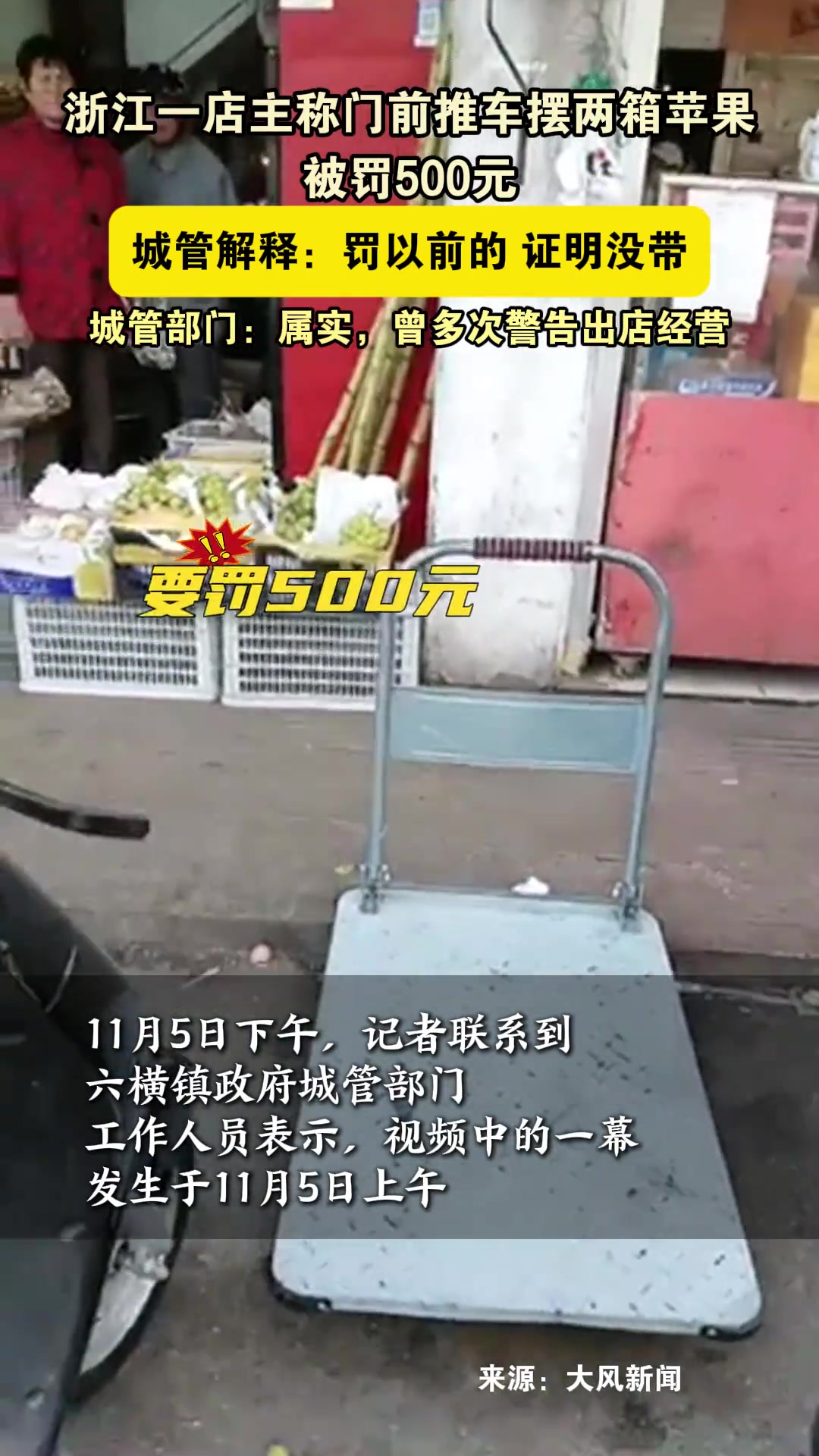 浙江一店主称门前摆两箱苹果被罚500元