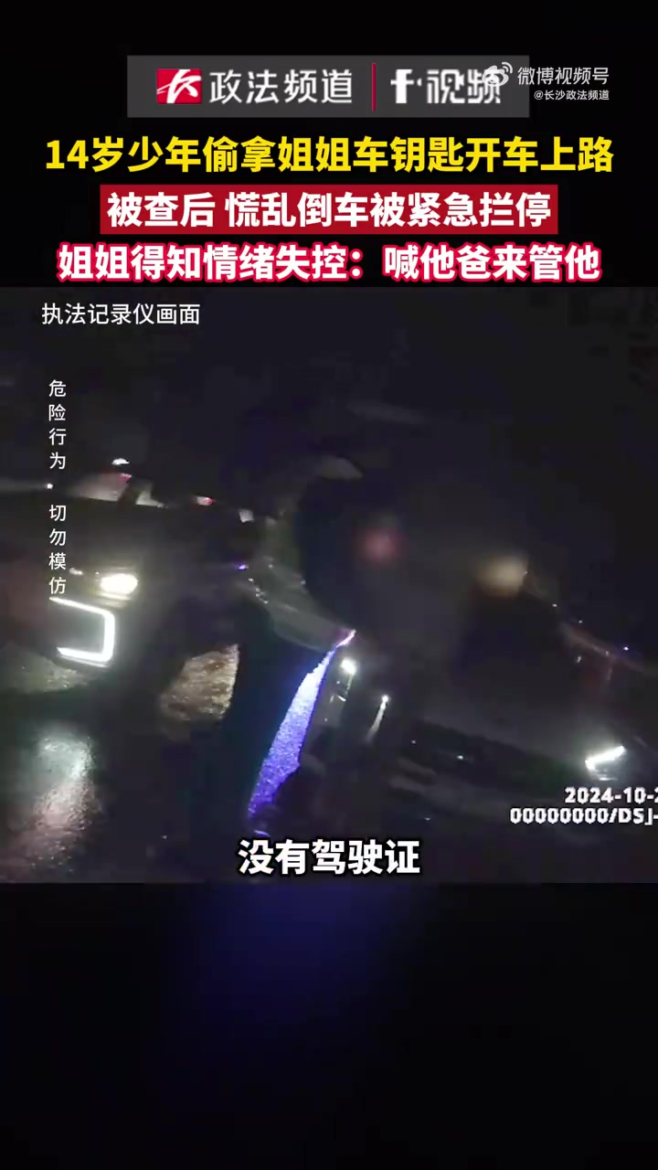 14岁少年偷拿姐姐车钥匙开车上路，被查后慌乱倒车被紧急拦停！