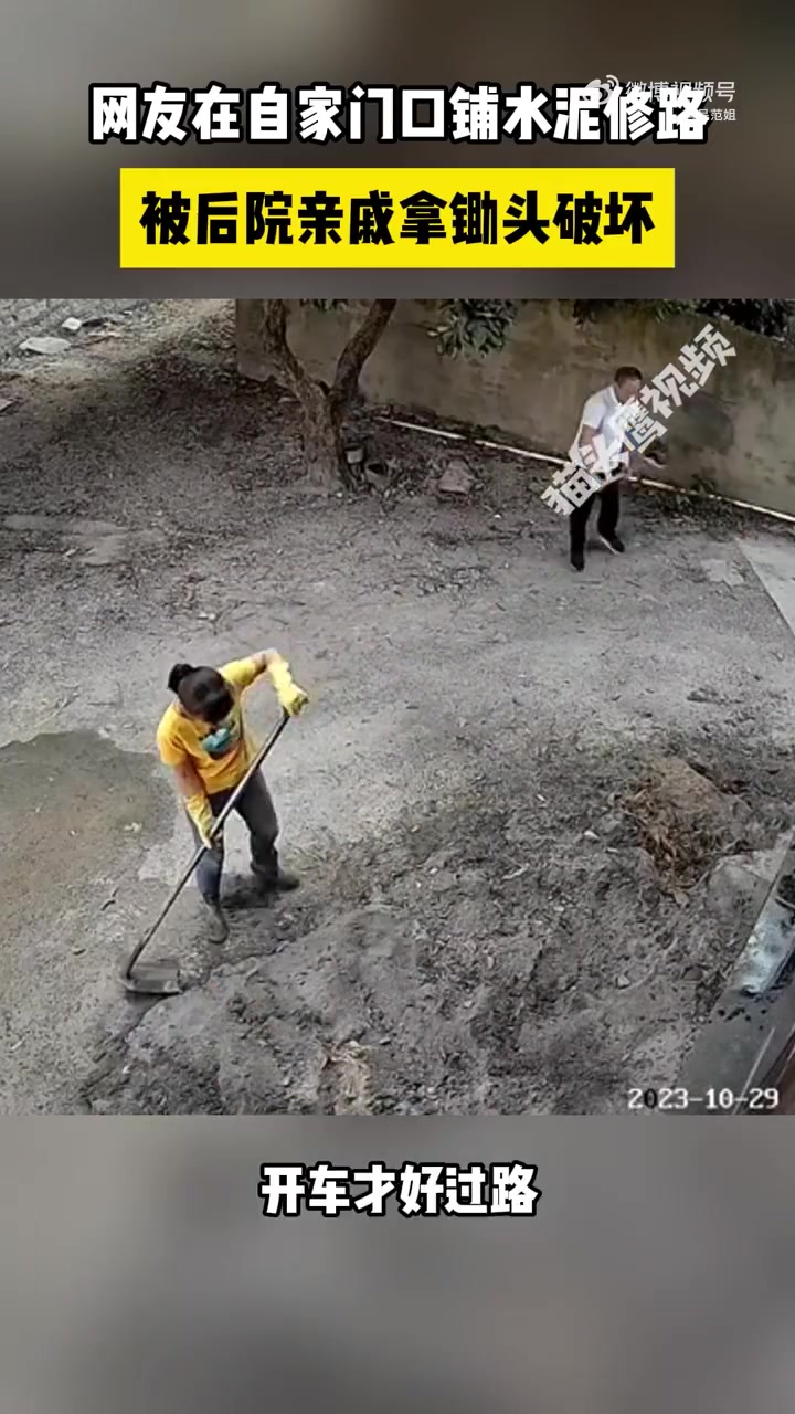 网友在自家门口铺水泥修路，被后院亲戚拿锄头破坏！