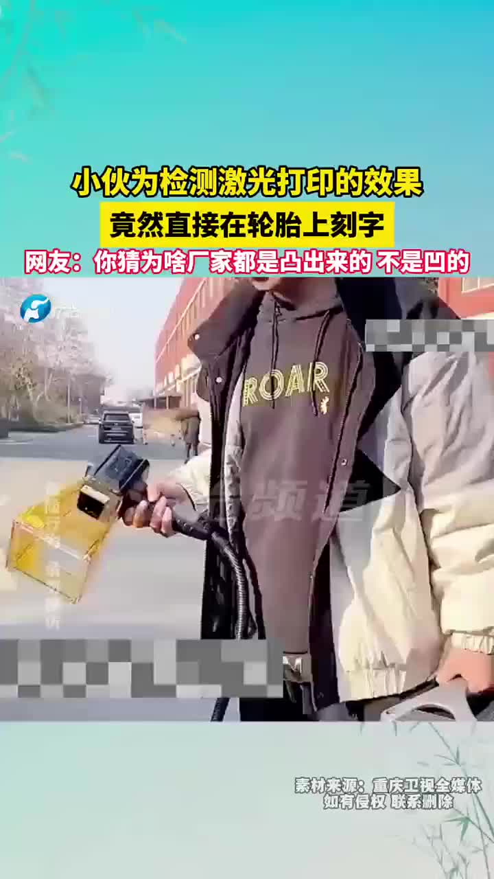 小伙为检测激光打印的效果，竟然直接在轮胎上刻字！